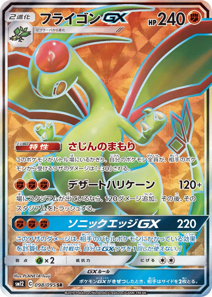 フライゴンGX