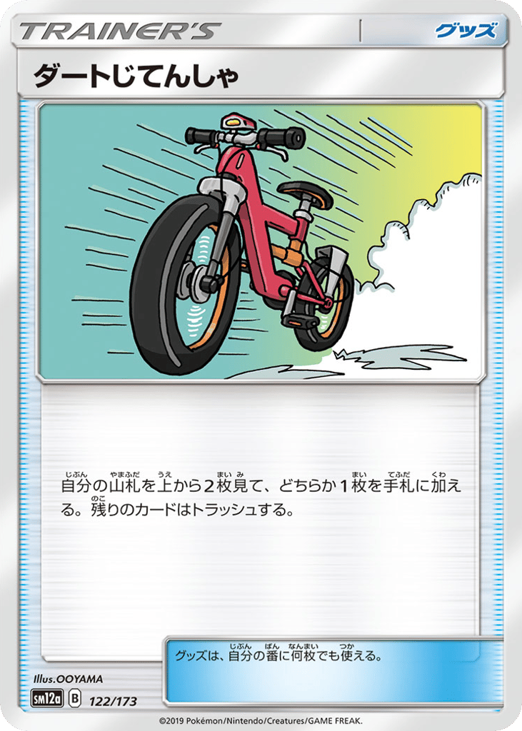 ダートじてんしゃ