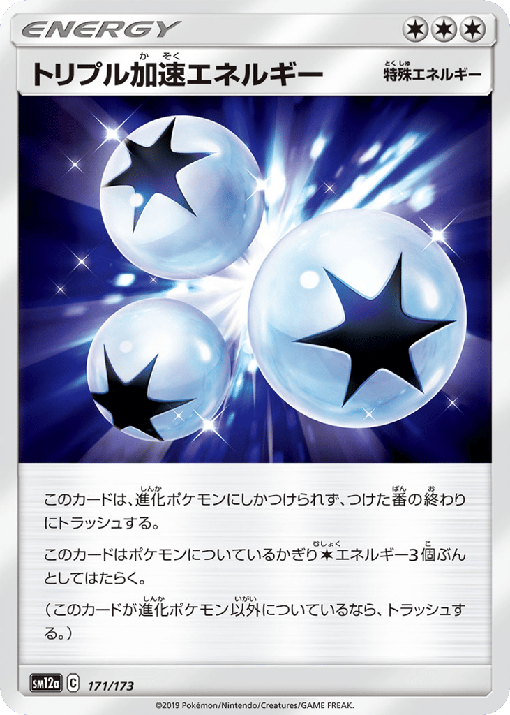 トリプル加速エネルギー