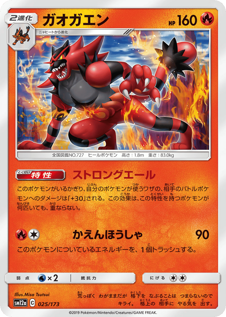ガオガエン