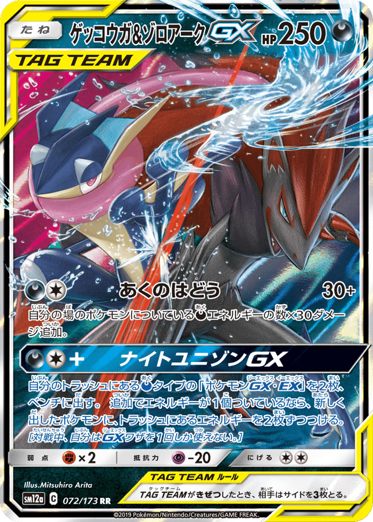 ゲッコウガ&ゾロアークGX