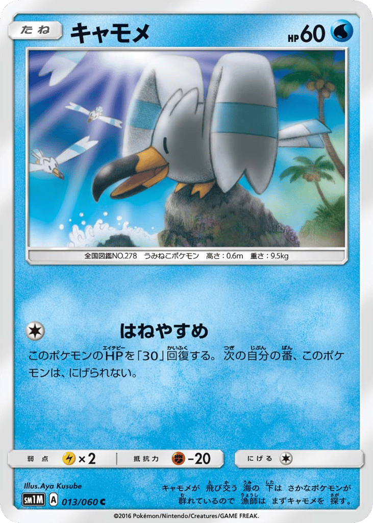 キャモメ