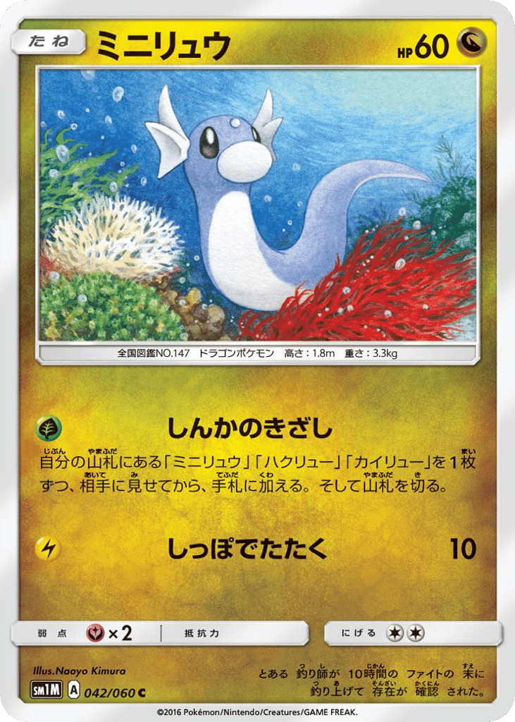 ミニリュウ