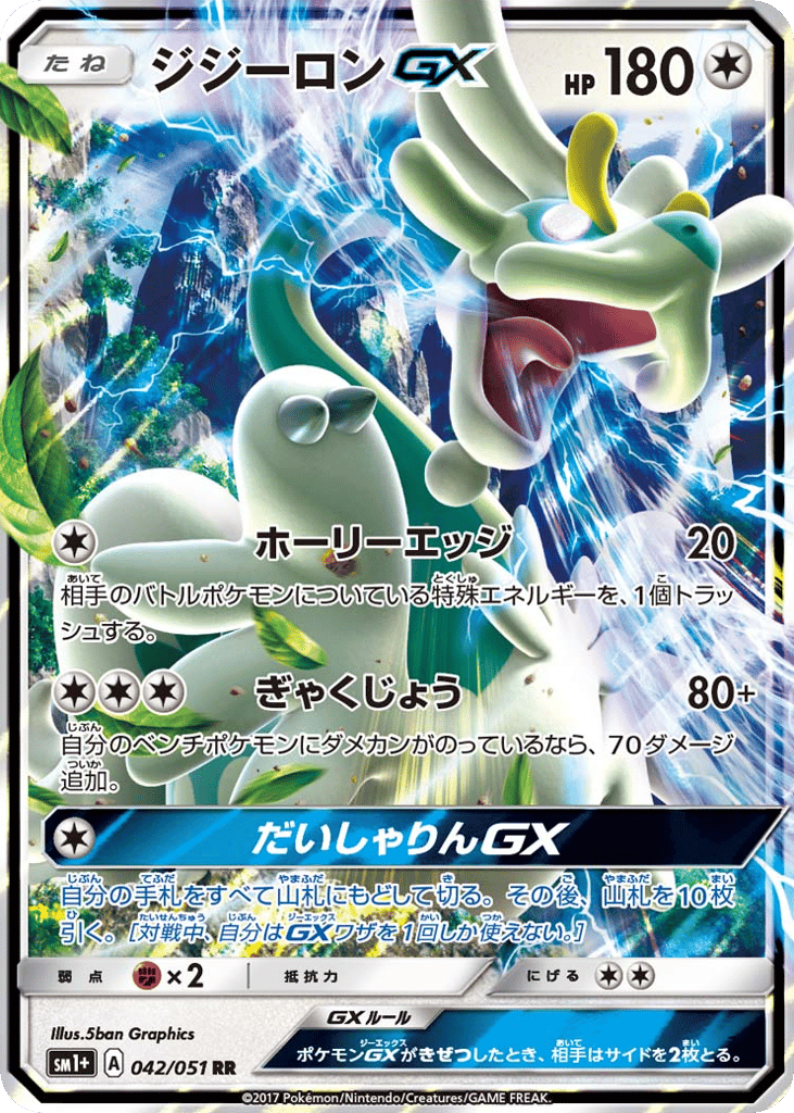 ジジーロンGX
