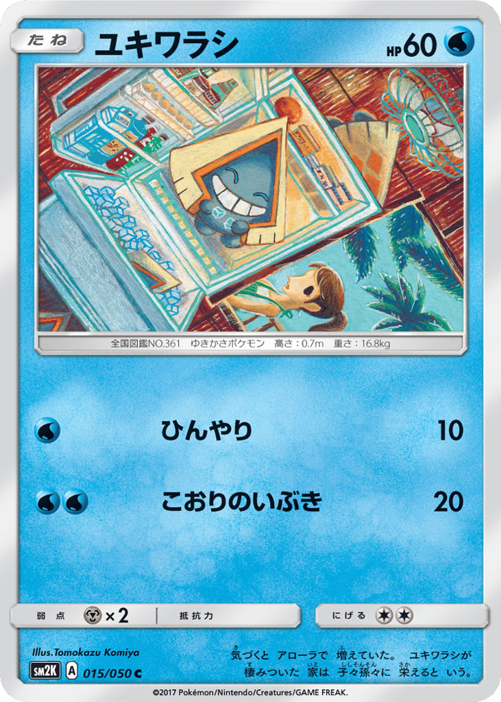 ユキワラシ