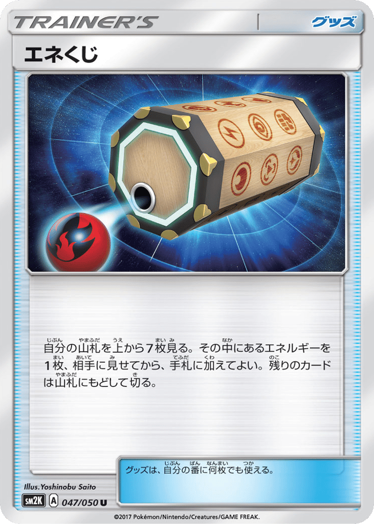 エネくじ