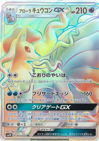 Alolan Ninetales-GX