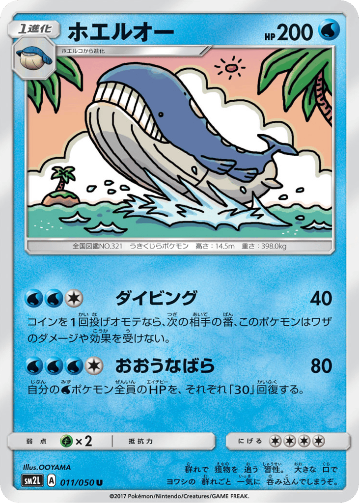 ホエルオー