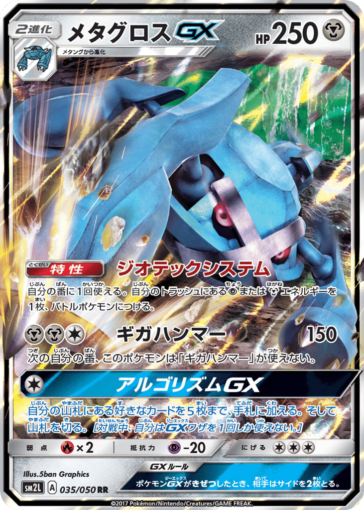 メタグロスGX