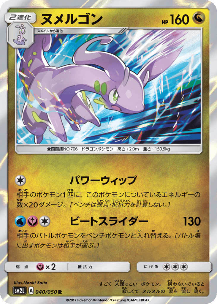 ヌメルゴン