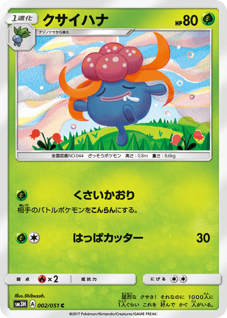 クサイハナ