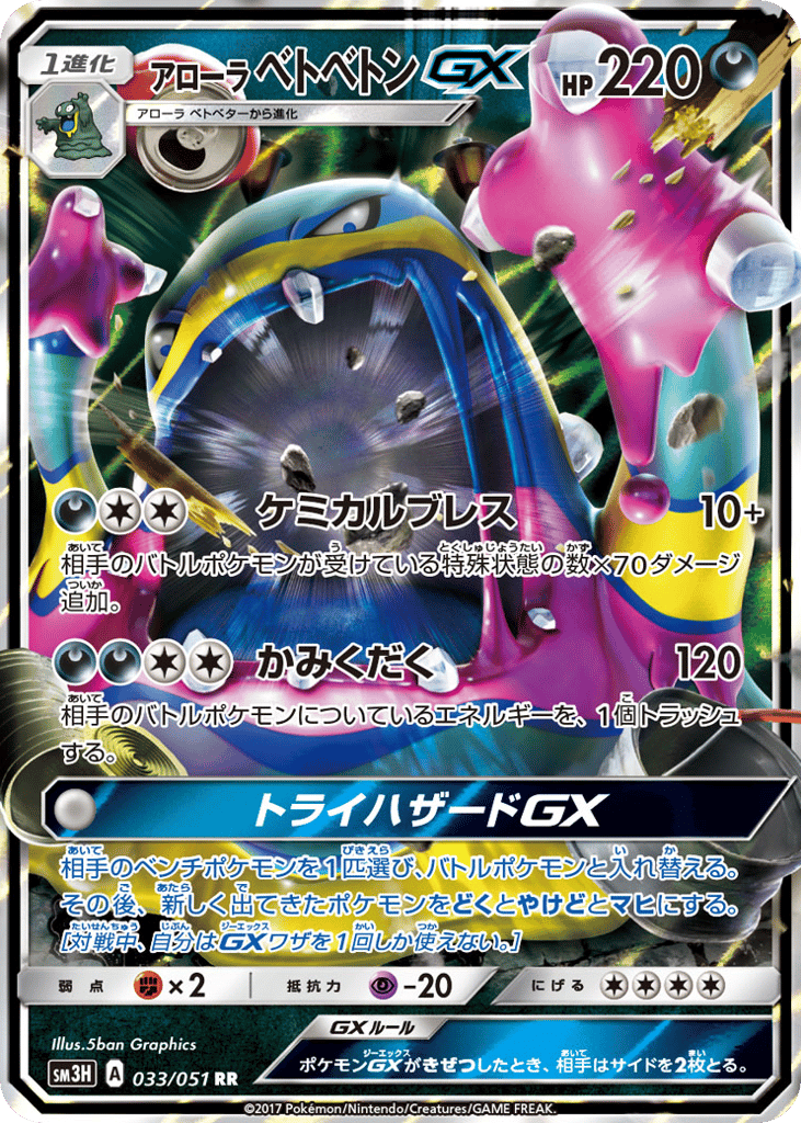 アローラ ベトベトンGX