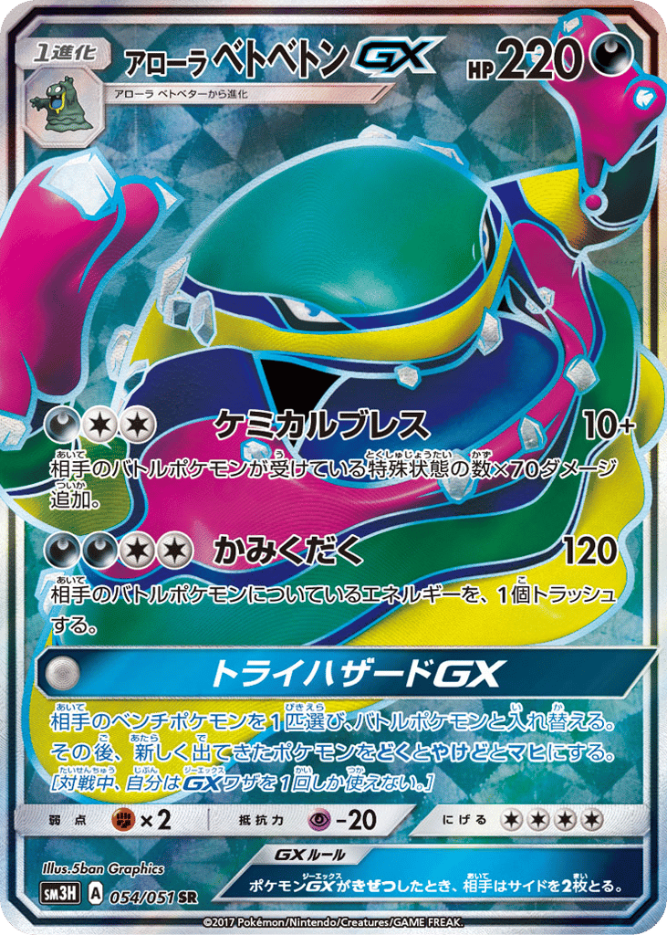 アローラ ベトベトンGX