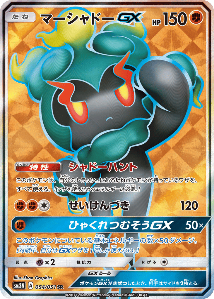 マーシャドーGX