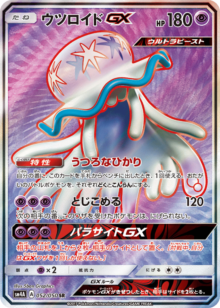 ウツロイドGX