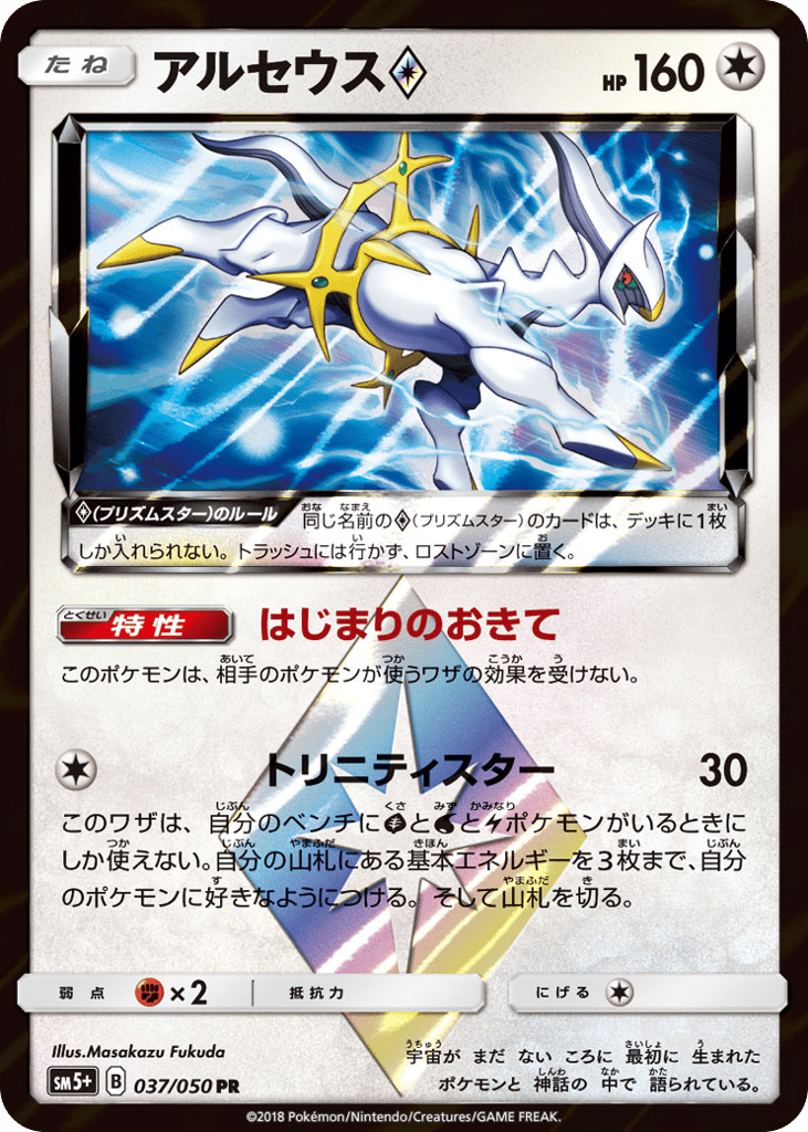 Arceus Prism Star