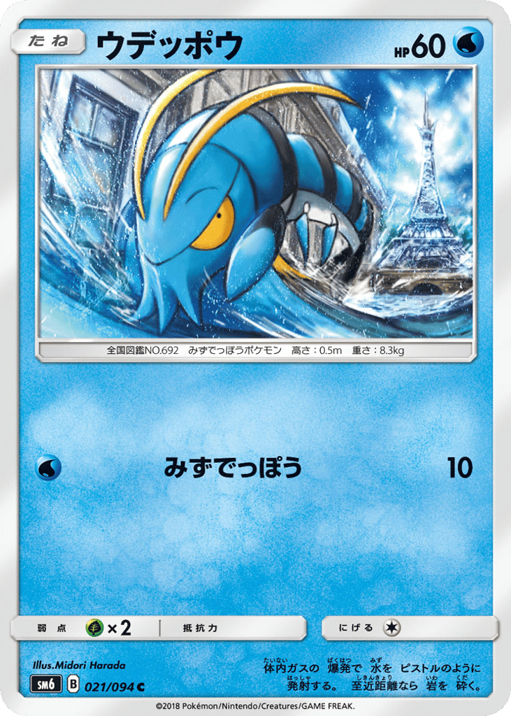 ウデッポウ