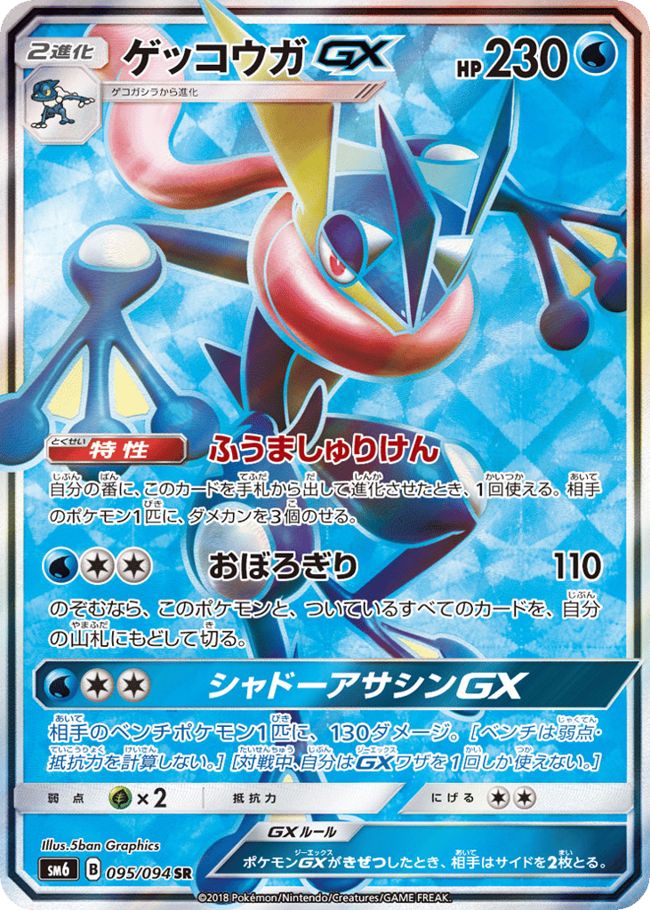 ゲッコウガGX