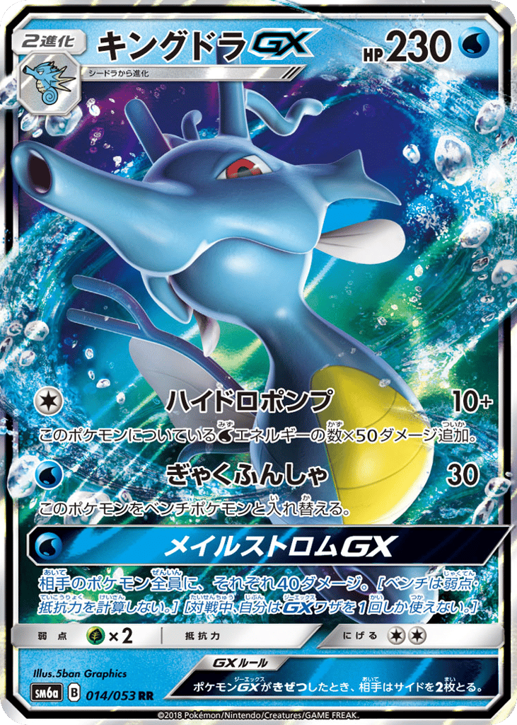 キングドラGX