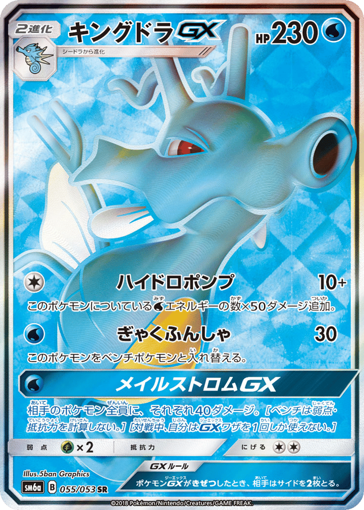 キングドラGX