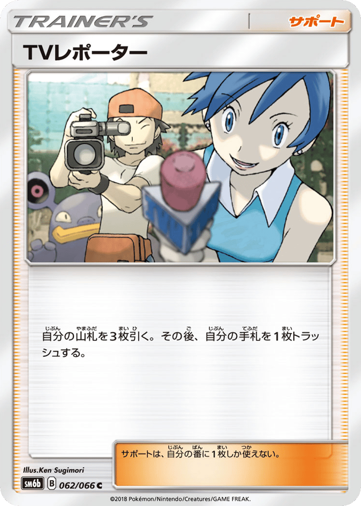 TVレポーター