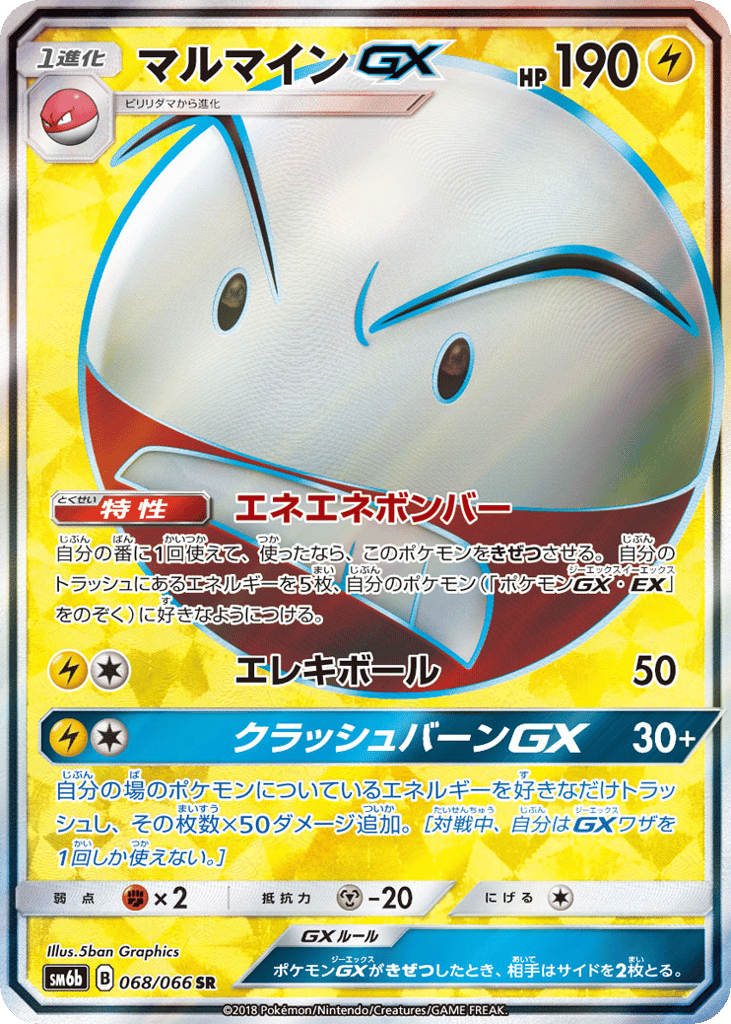 マルマインGX