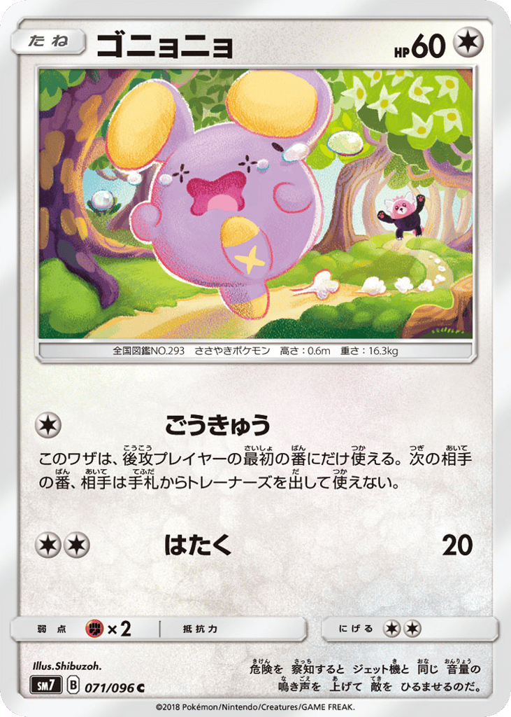 ゴニョニョ