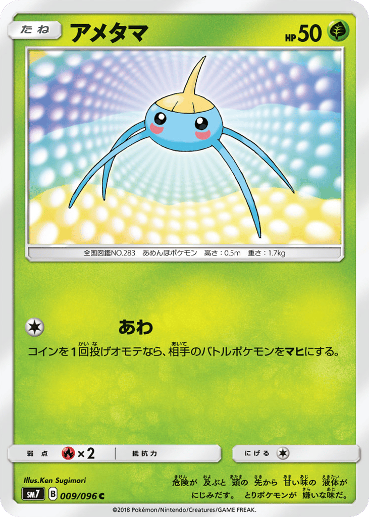 アメタマ