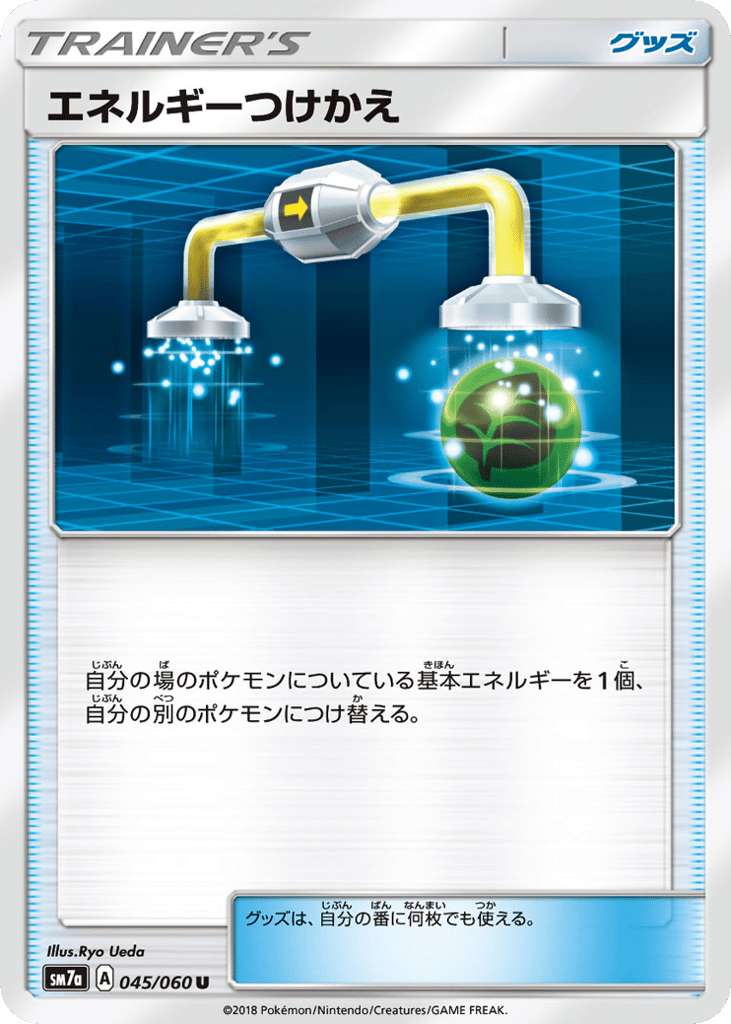 エネルギーつけかえ