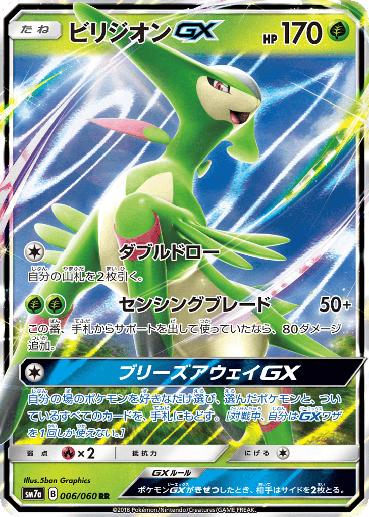 ビリジオンGX