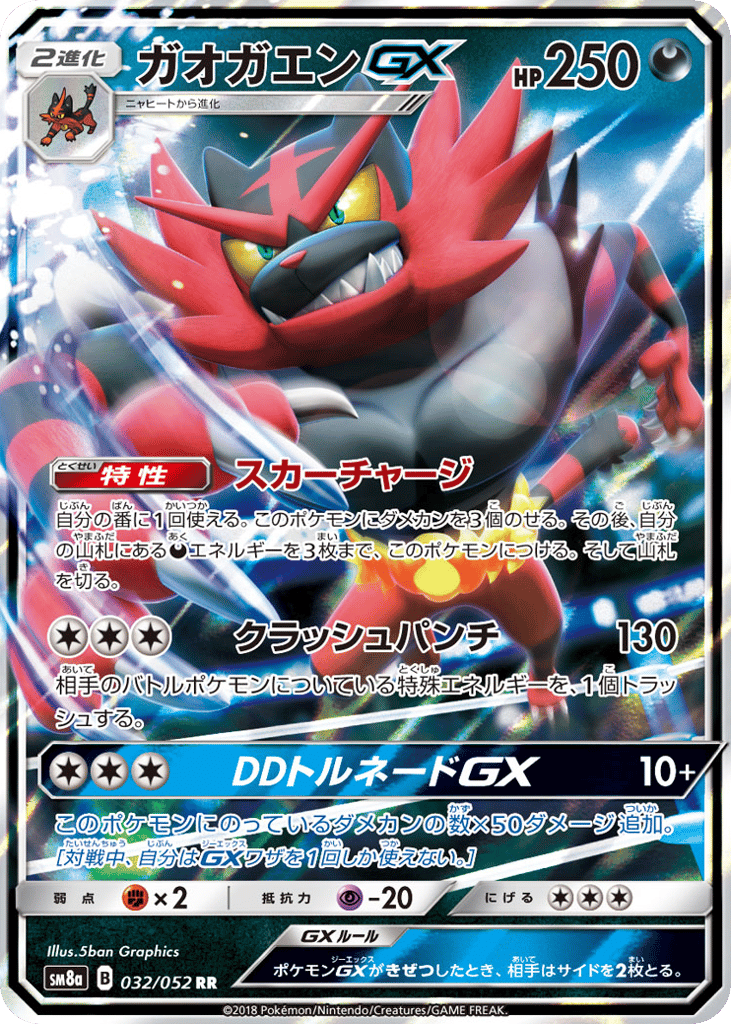ガオガエンGX