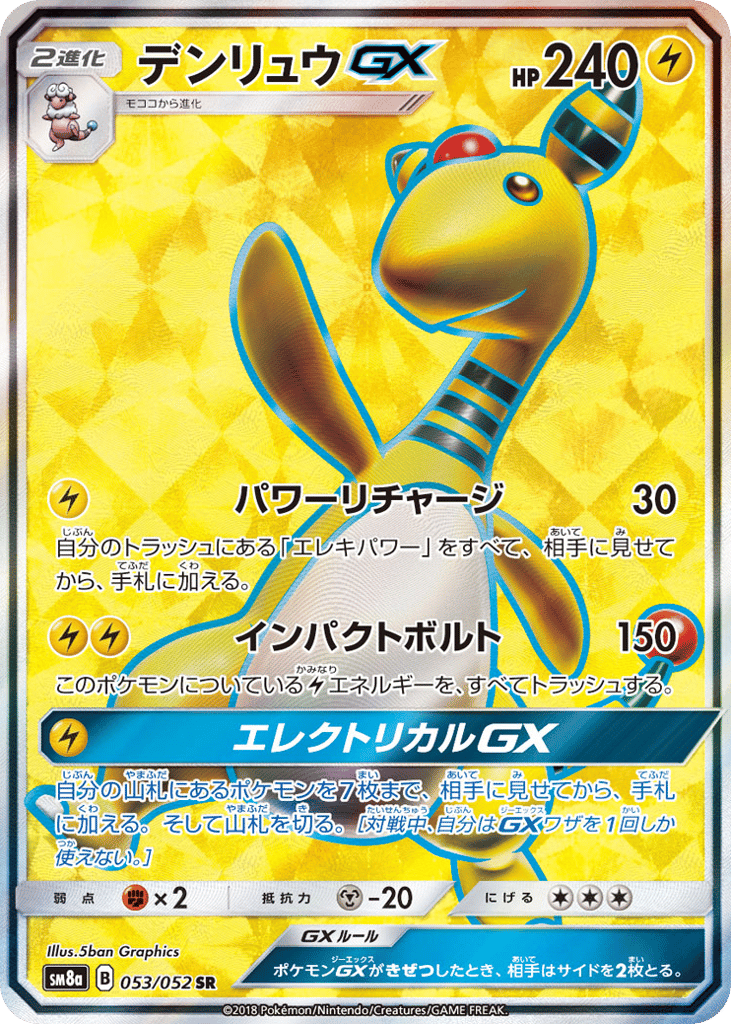 デンリュウGX
