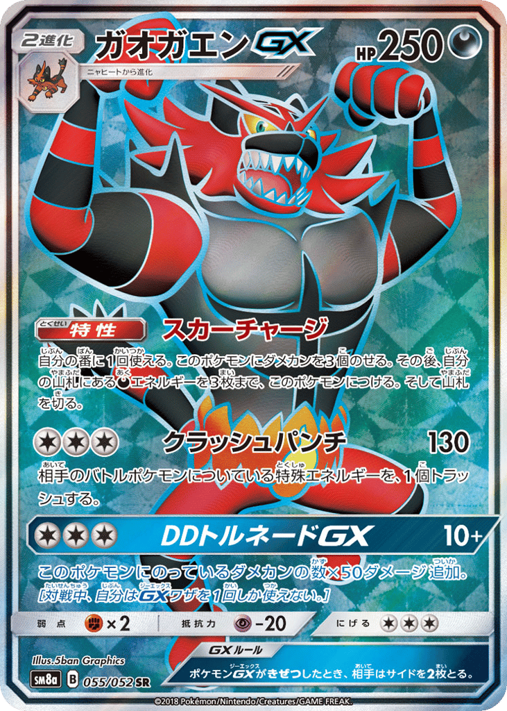 ガオガエンGX