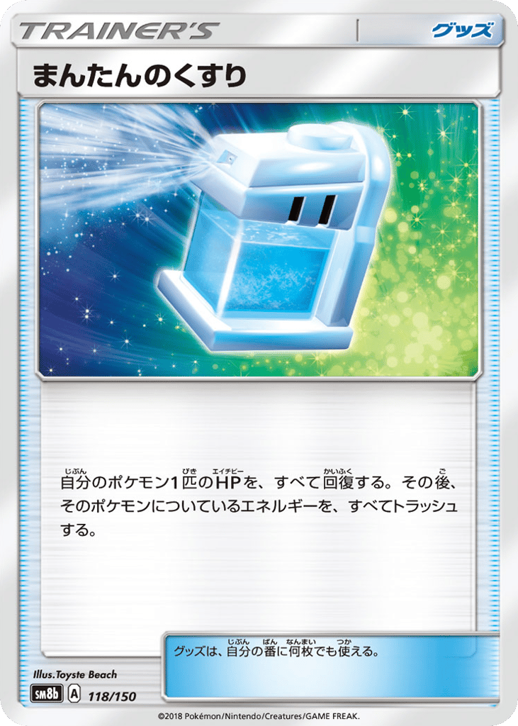 まんたんのくすり