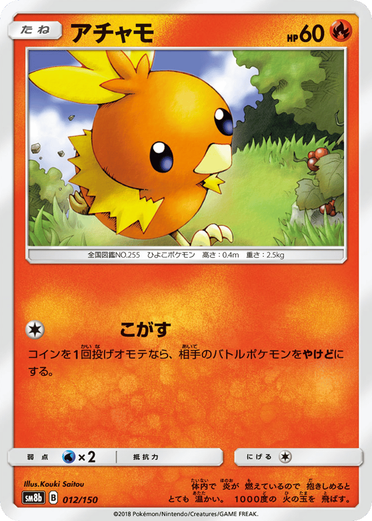 アチャモ