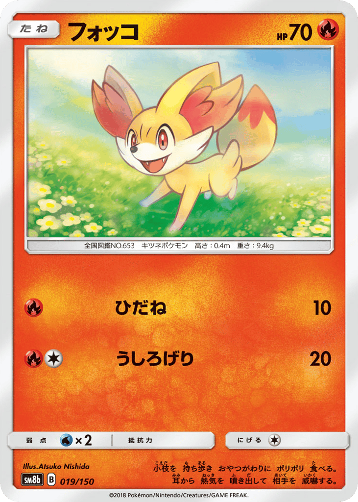 フォッコ