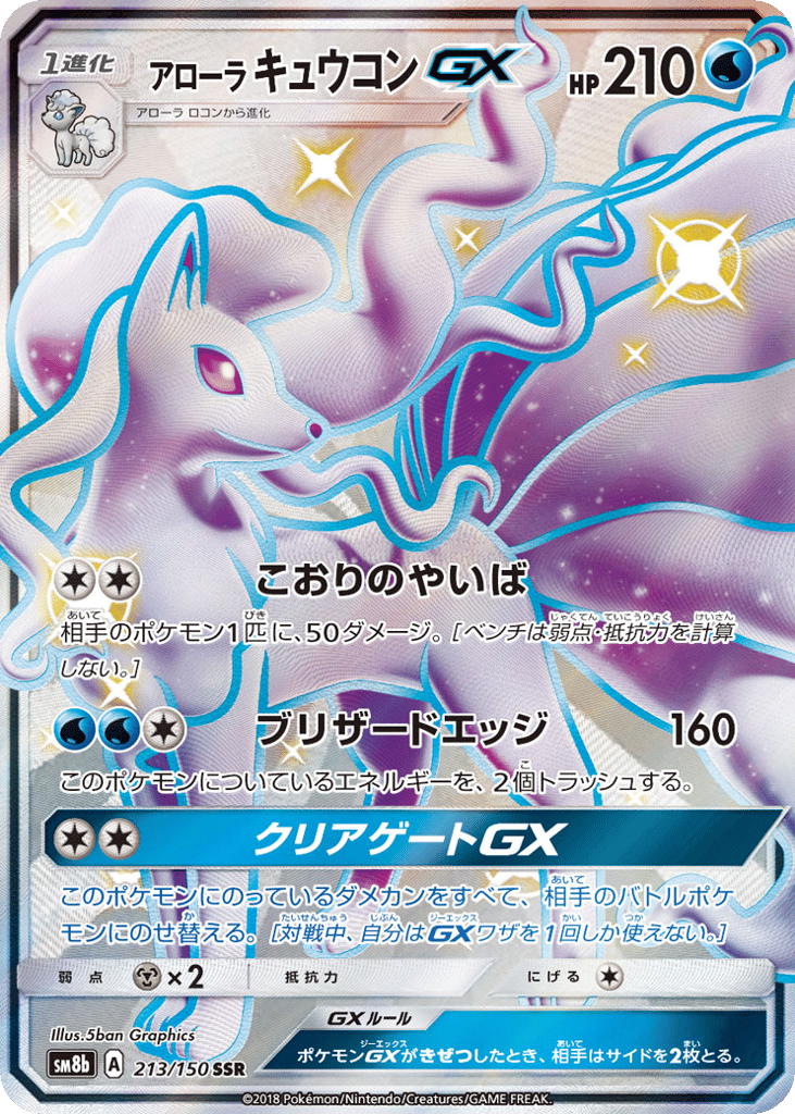 アローラ キュウコンGX