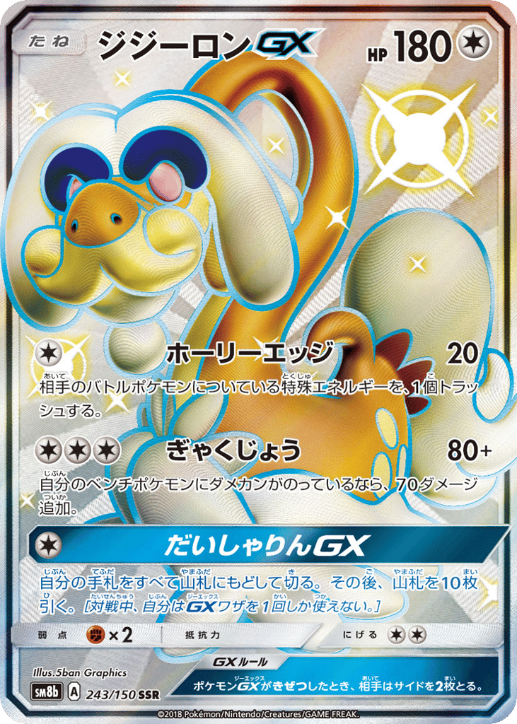 ジジーロンGX