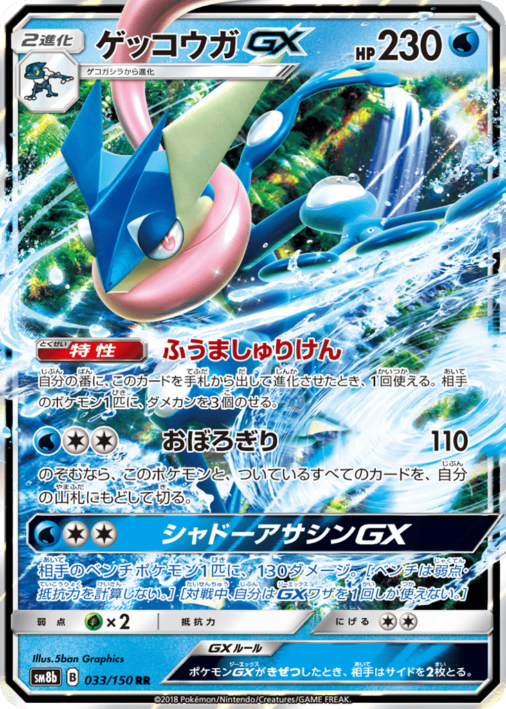 ゲッコウガGX