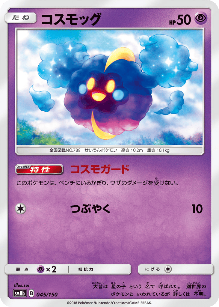 コスモッグ