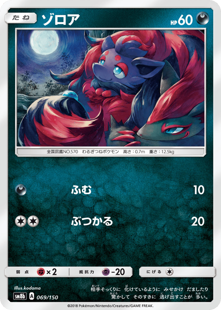 ゾロア