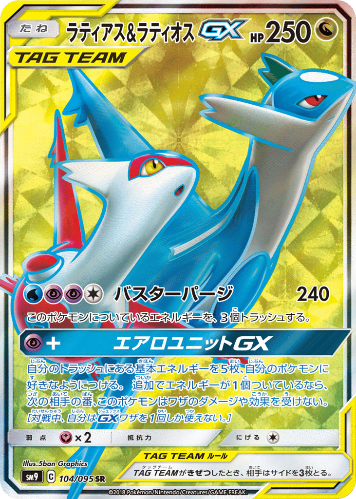 ラティアス&ラティオスGX
