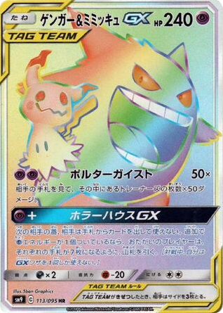 Gengar & Mimikyu-GX