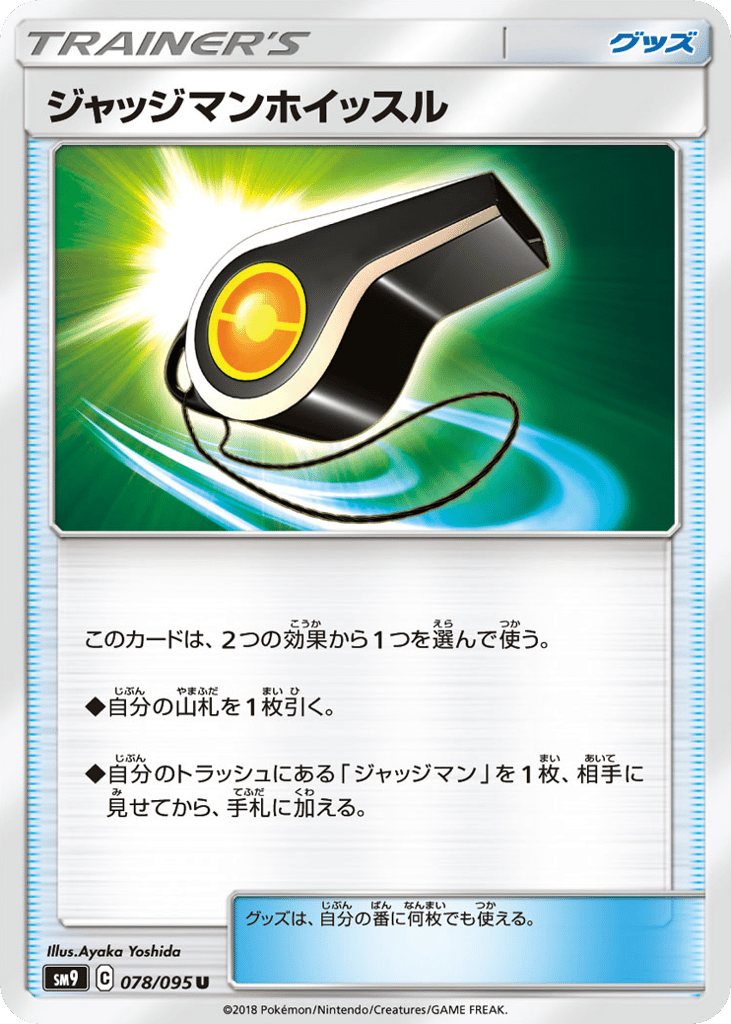 ジャッジマンホイッスル