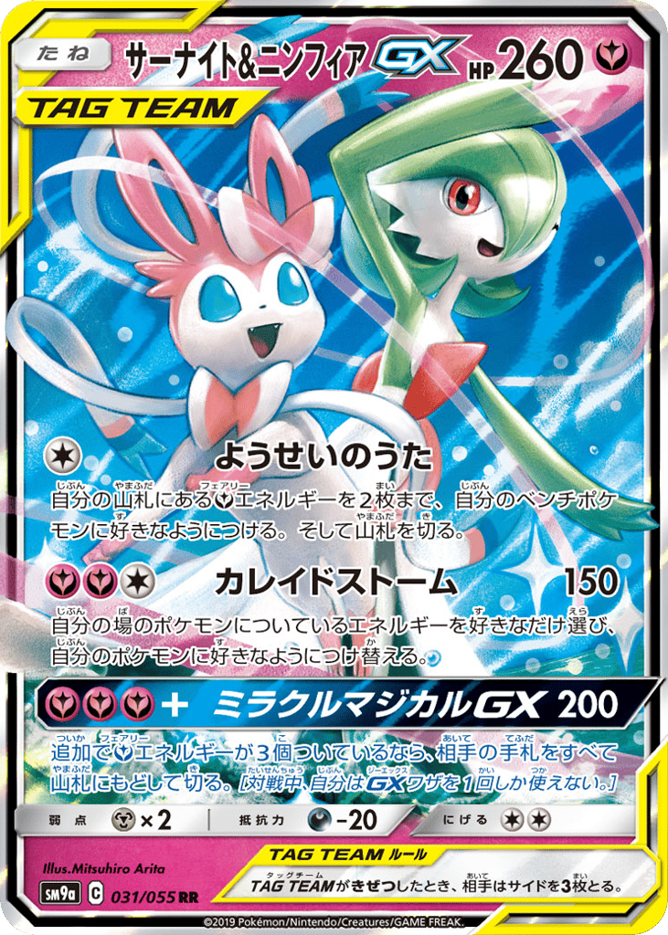 サーナイト&ニンフィアGX