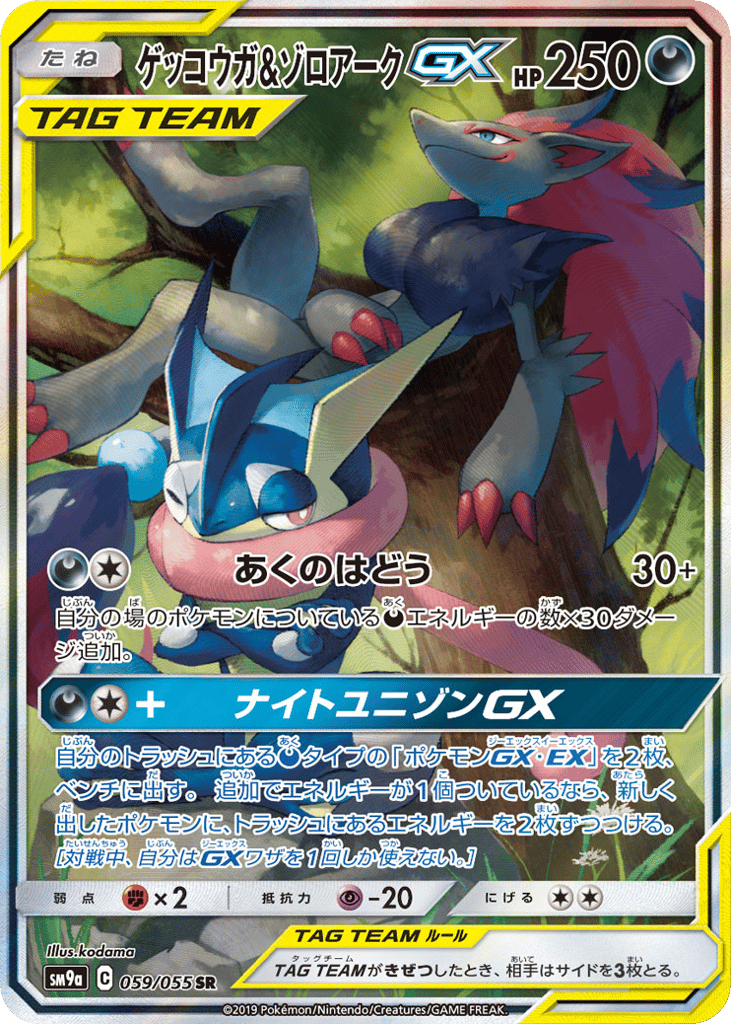 ゲッコウガ&ゾロアークGX