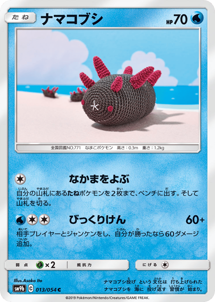 ナマコブシ
