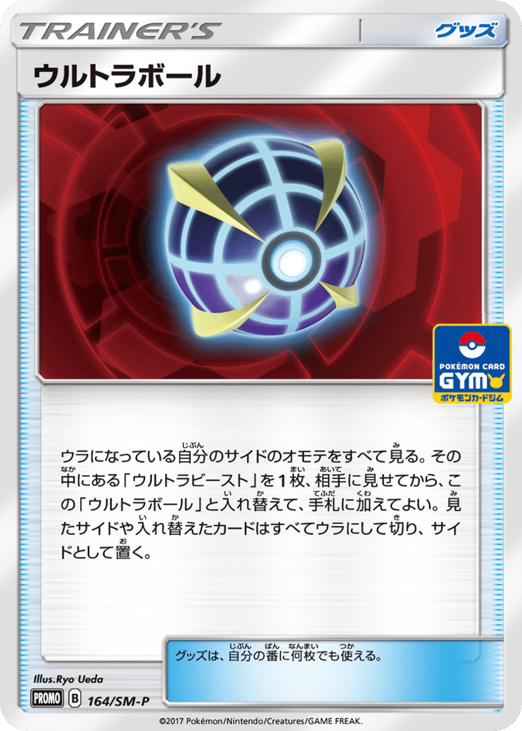 ウルトラボール