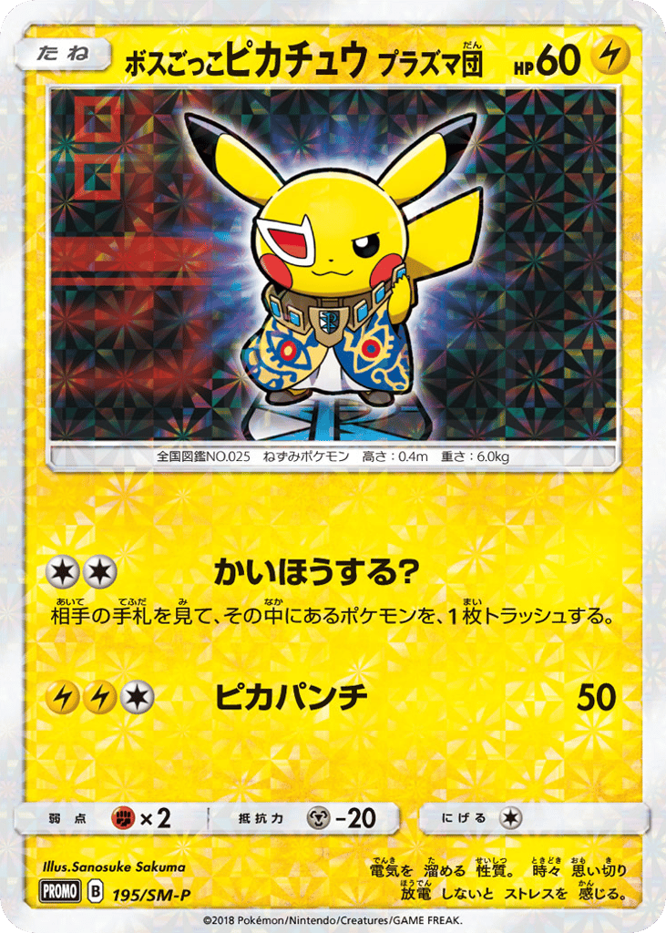 ボスごっこピカチュウ プラズマ団
