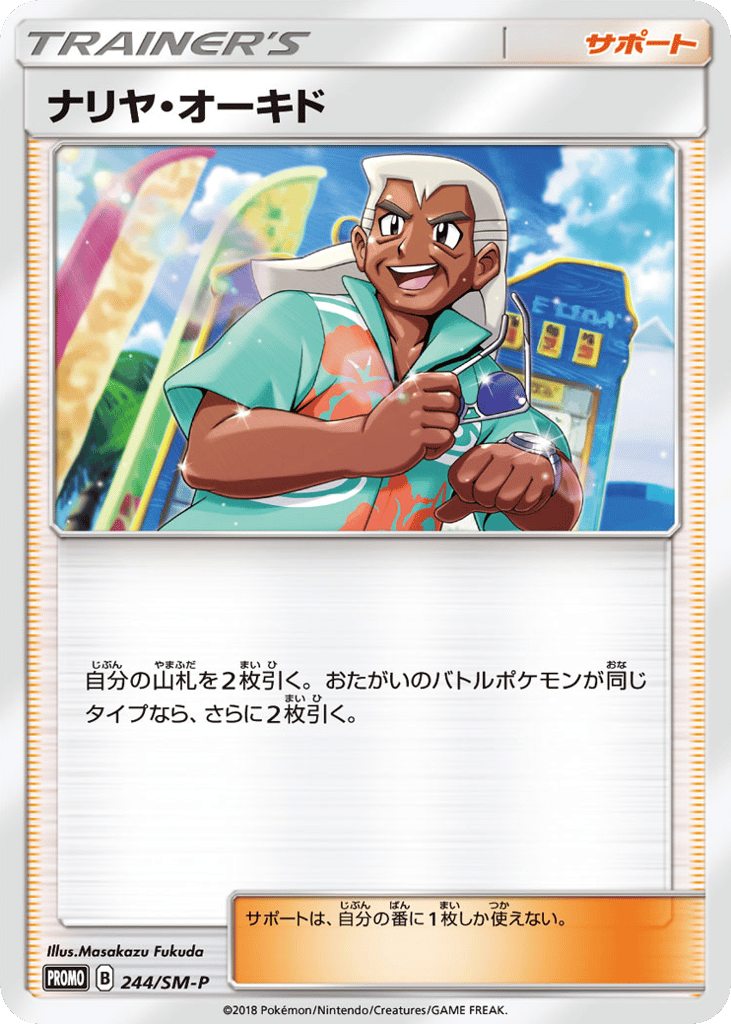 ナリヤ・オーキド